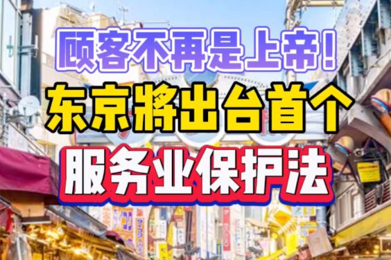 视频：顾客不再是上帝！东京出台首个服务业保护法