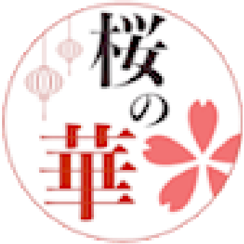 桜之華